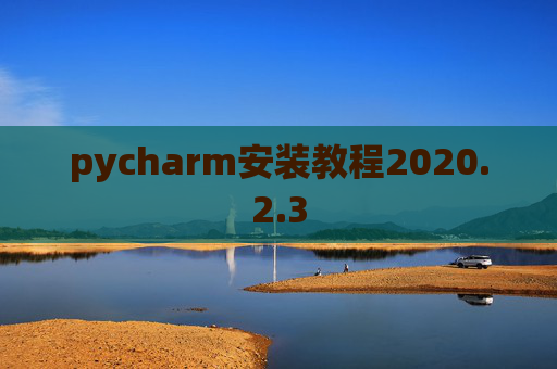 pycharm安装教程2020.2.3